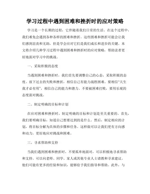 学习过程中遇到困难和挫折时的应对策略