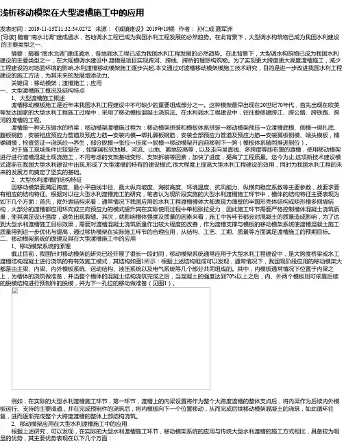 浅析移动模架在大型渡槽施工中的应用