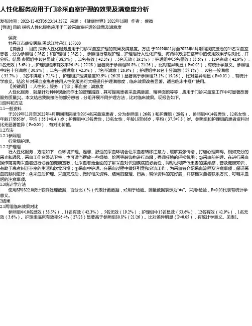 人性化服务应用于门诊采血室护理的效果及满意度分析