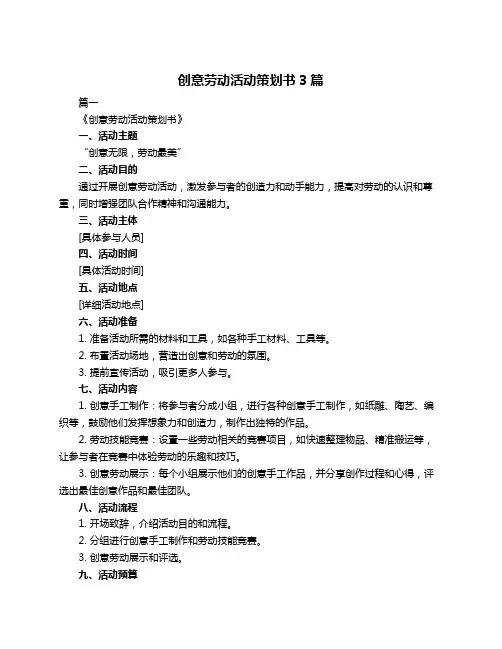 创意劳动活动策划书3篇