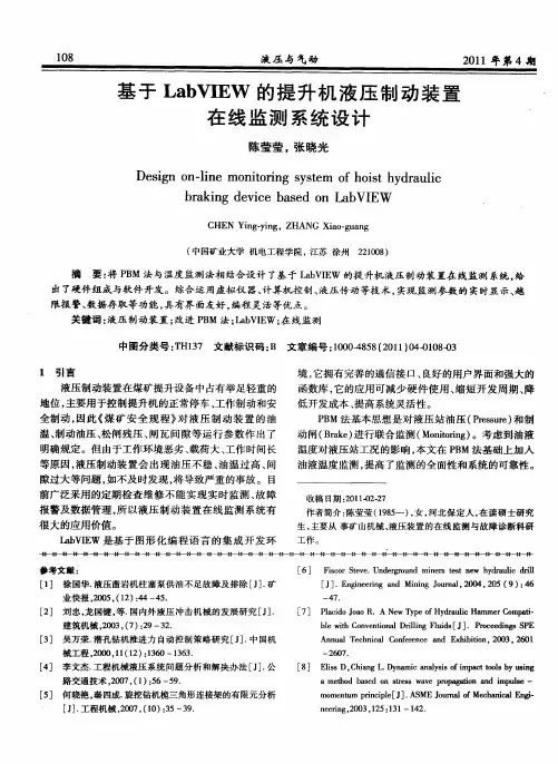 基于LabVIEW的提升机液压制动装置在线监测系统设计