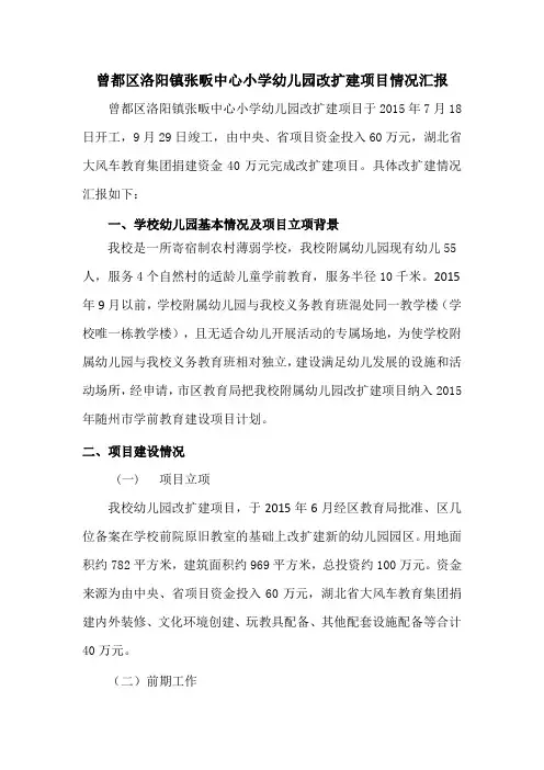曾都区洛阳镇张畈中心小学幼儿园改扩建项目情况汇报