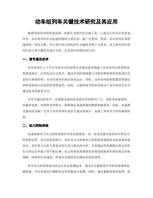 动车组列车关键技术研究及其应用