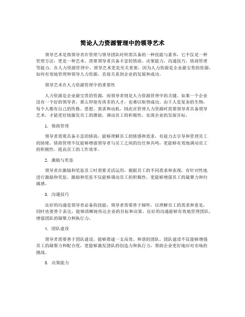 简论人力资源管理中的领导艺术