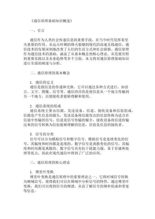 公共基础知识通信原理基础知识概述