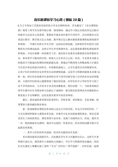 音乐新课标学习心得(模板20篇)