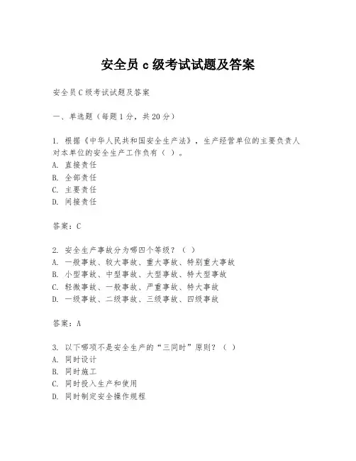安全员c级考试试题及答案