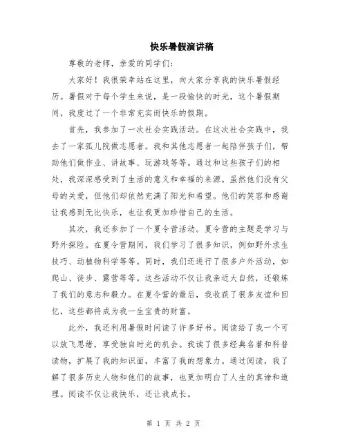 快乐暑假演讲稿