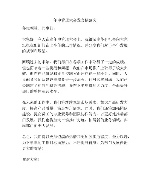 年中管理大会发言稿范文