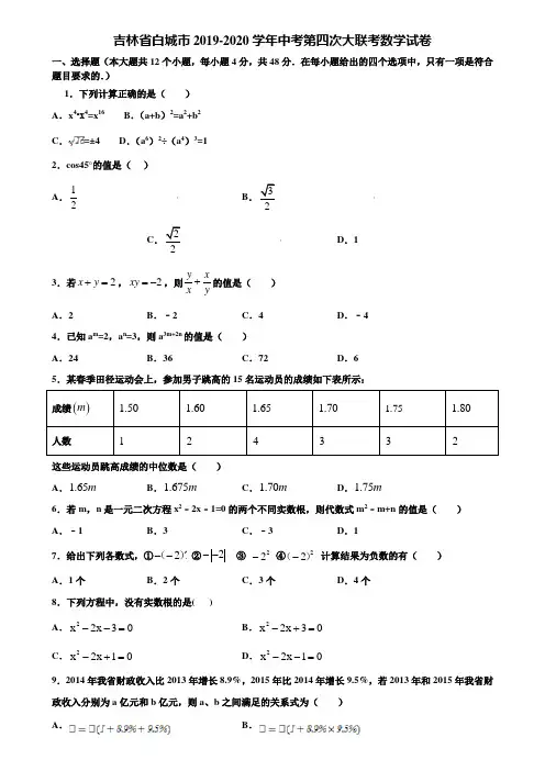 吉林省白城市2019-2020学年中考第四次大联考数学试卷含解析