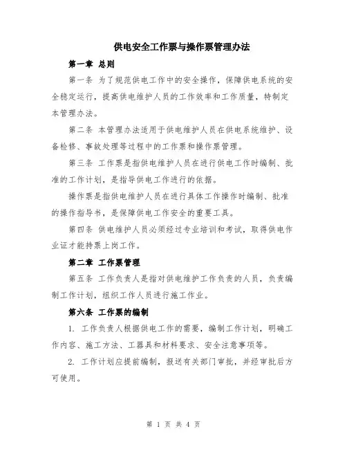 供电安全工作票与操作票管理办法