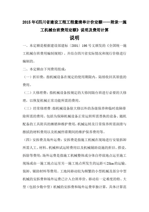 2015年《四川省建设工程工程量清单计价定额——附录一施工机械台班费用定额》说明及费用计算