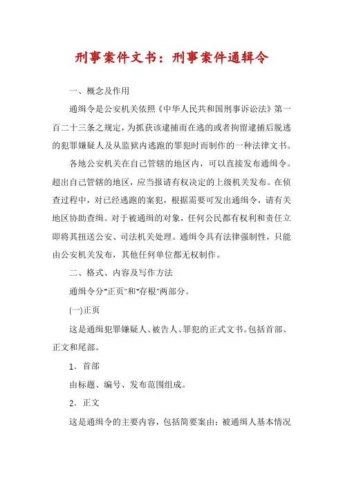 刑事案件文书：刑事案件通辑令