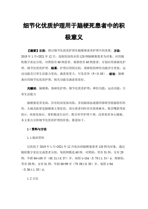 细节化优质护理用于脑梗死患者中的积极意义