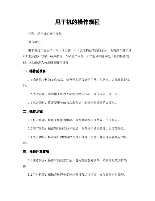 甩干机的操作规程