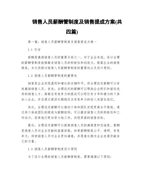 销售人员薪酬管制度及销售提成方案(共四篇)