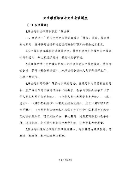 安全教育培训与安全会议制度（五篇）