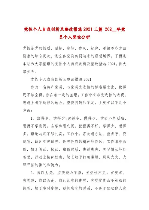 党性个人自我剖析及整改措施2021三篇 202__年党员个人党性分析