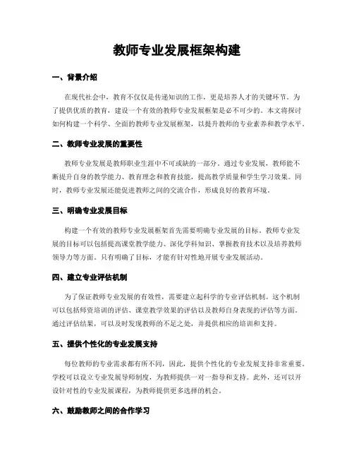 教师专业发展框架构建