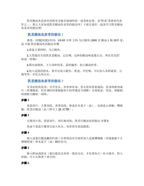 凯里酸汤鱼家常的做法