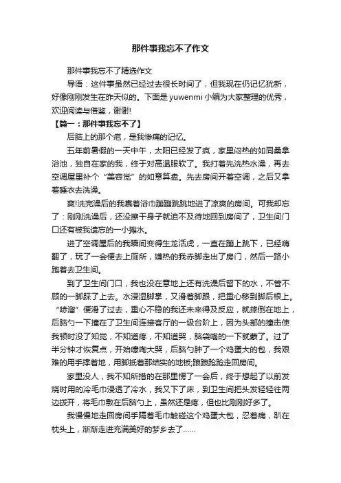 那件事我忘不了精选作文