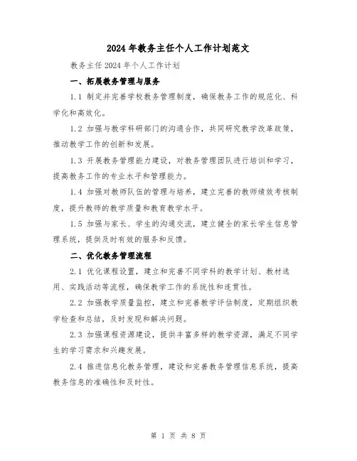 2024年教务主任个人工作计划范文（三篇）