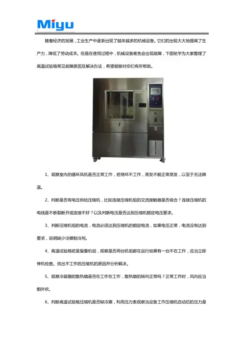 高温试验箱常见故障原因及解决办法介绍