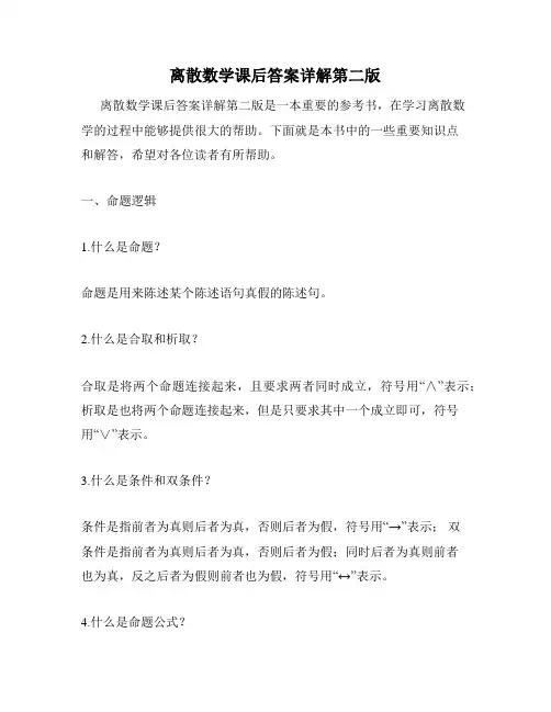 离散数学课后答案详解第二版