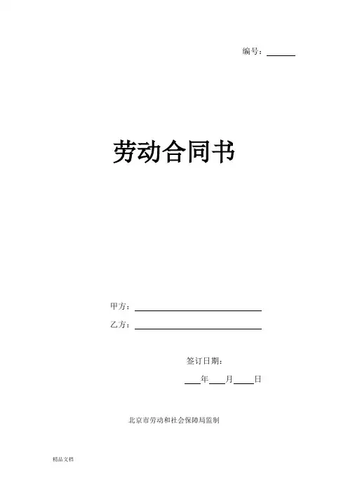 2018北京劳动合同书范本