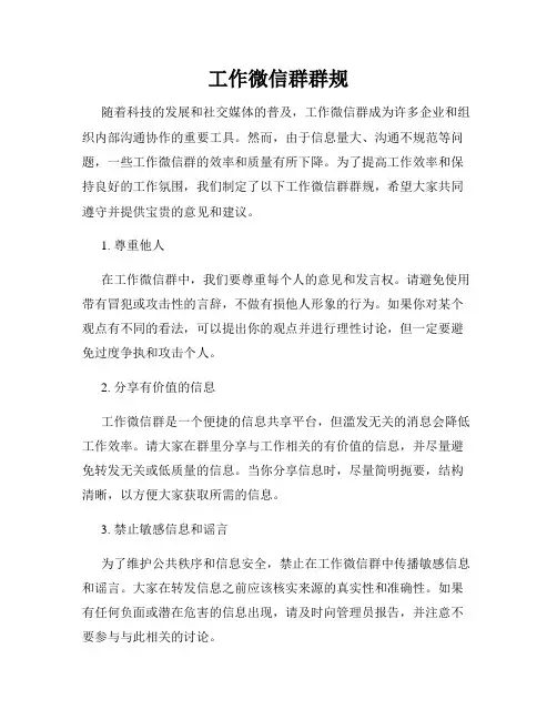 工作微信群群规