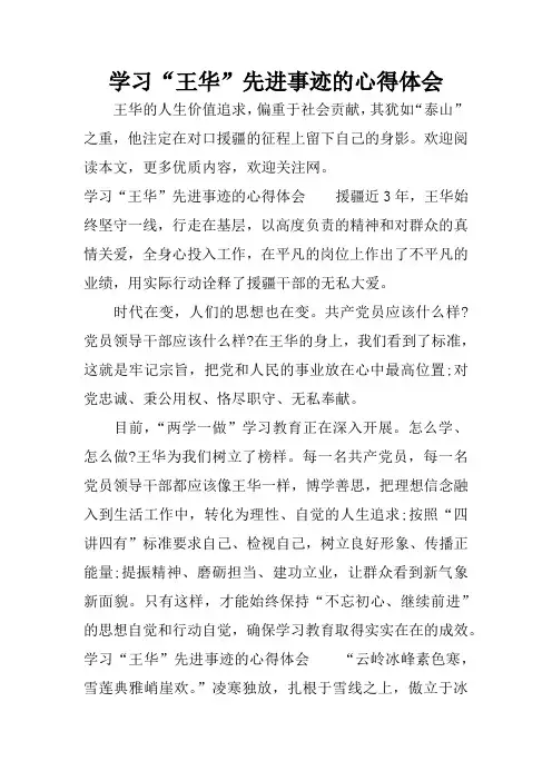 学习“王华”先进事迹的心得体会