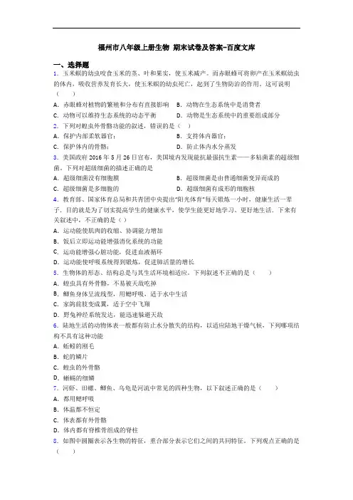福州市八年级上册生物 期末试卷及答案-百度文库