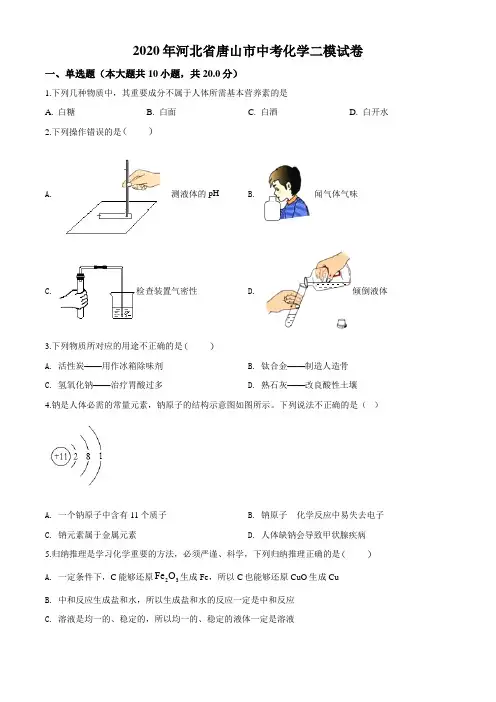 2020年河北省唐山市中考二模化学试题(原卷版)