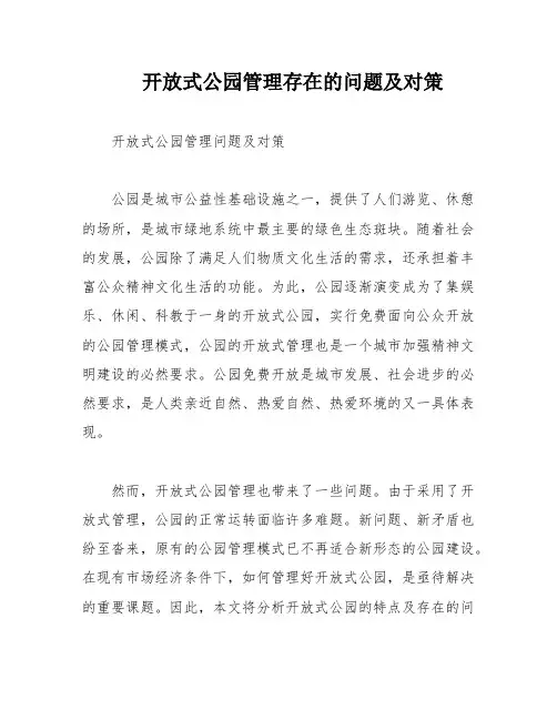 开放式公园管理存在的问题及对策
