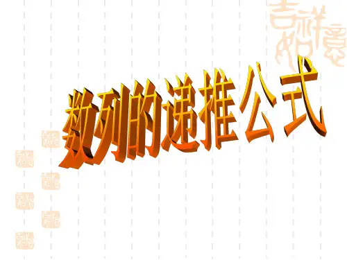 高考数学 数列的递推公式 PPT课件 