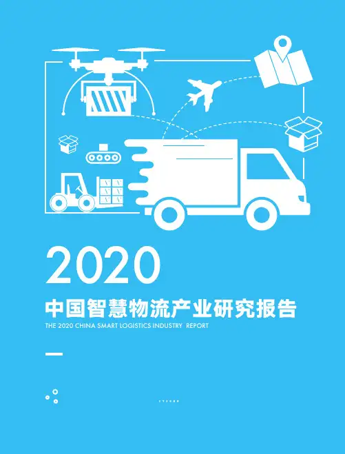 2020-2021年中国智慧物流产业研究报告