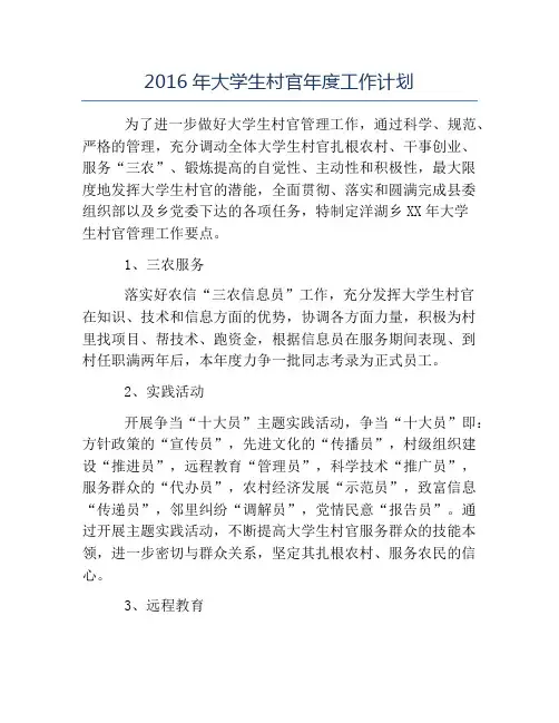 大学生工作计划-2016年大学生村官年度工作计划
