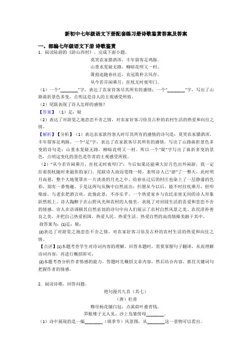 新初中七年级语文下册配套练习册诗歌鉴赏答案及答案