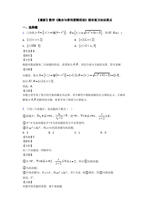 高考数学压轴专题(易错题)备战高考《集合与常用逻辑用语》易错题汇编含答案