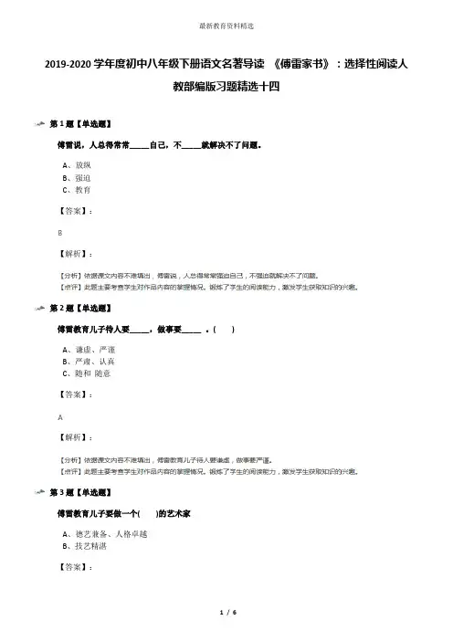 2019-2020学年度初中八年级下册语文名著导读 《傅雷家书》：选择性阅读人教部编版习题精选十四