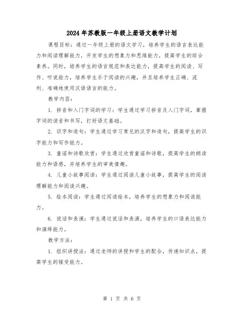 2024年苏教版一年级上册语文教学计划(2篇)