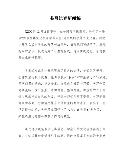 书写比赛新闻稿