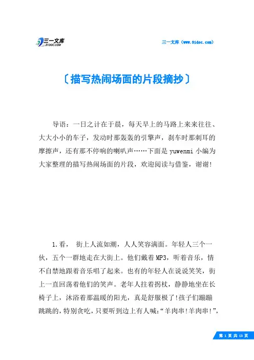 描写热闹场面的片段摘抄