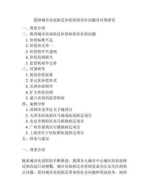 我国城市房屋拆迁补偿制度存在问题及对策研究