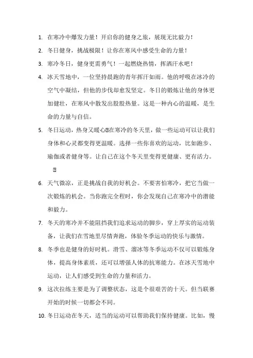 冬天训练的文案
