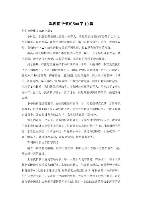 军训初中作文500字10篇