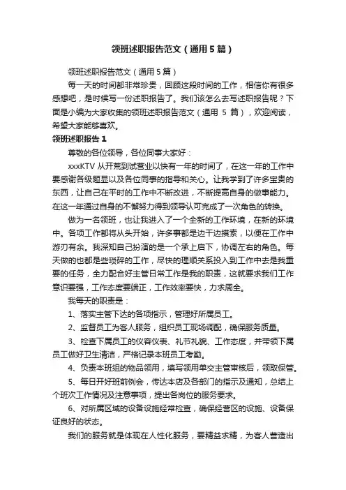 领班述职报告范文（通用5篇）
