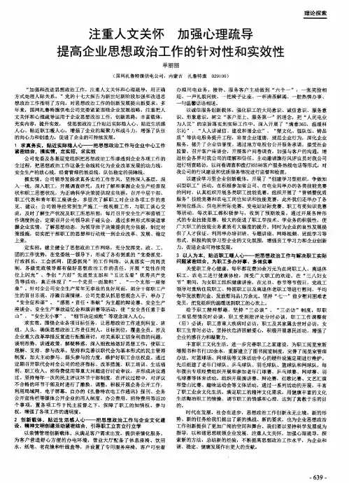 注重人文关怀加强心理疏导提高企业思想政治工作的针对性和实效性