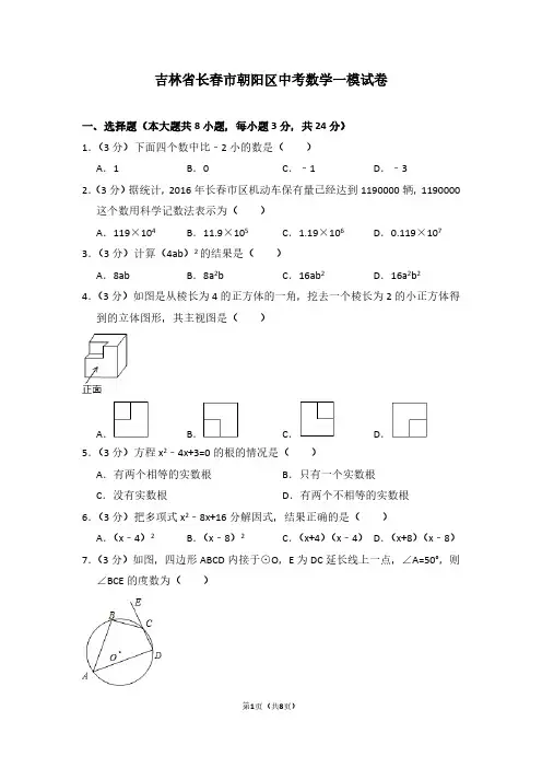 吉林省长春市朝阳区中考数学一模试卷
