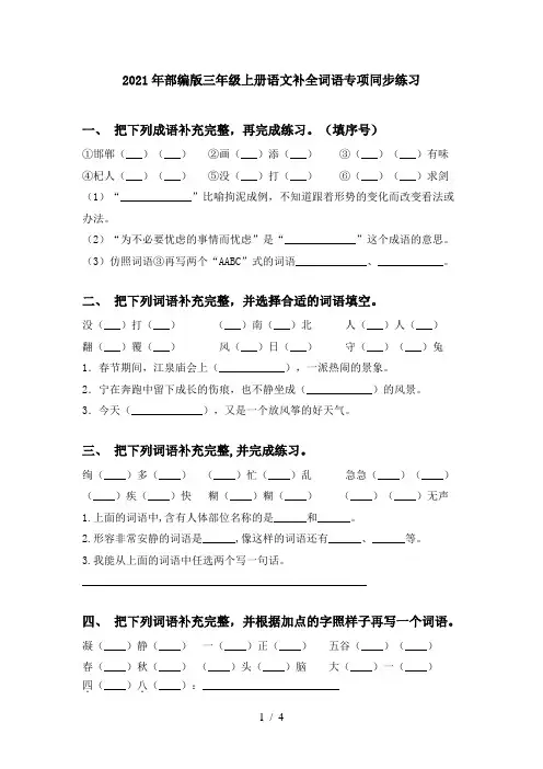 2021年部编版三年级上册语文补全词语专项同步练习